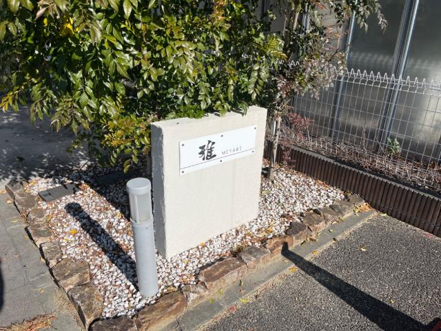 雅（みやび） 外観