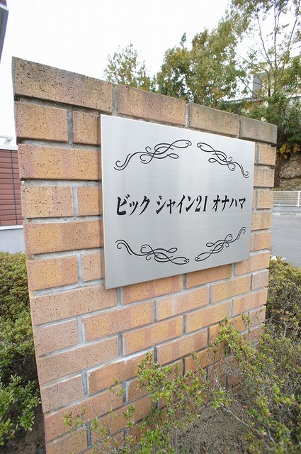 ビック　シャイン２１　オナハマ その他