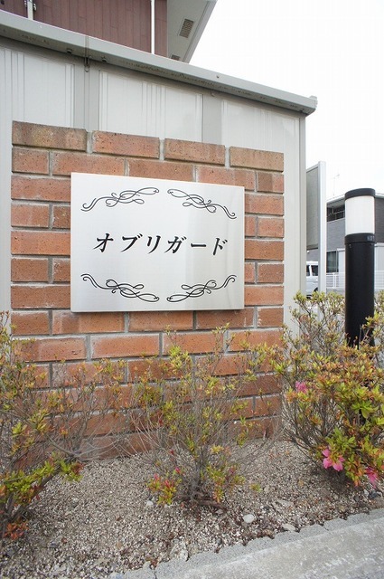オブリガード その他設備