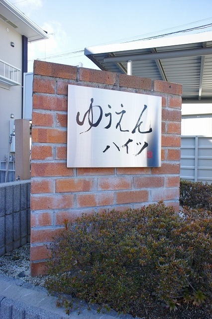 ゆうえんハイツ その他