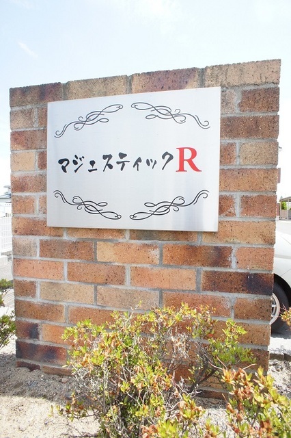 マジェスティックＲ エントランス