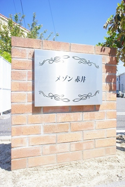 メゾン赤井 その他