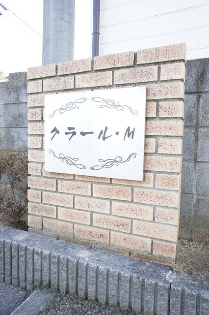 クラール・Ｍ その他