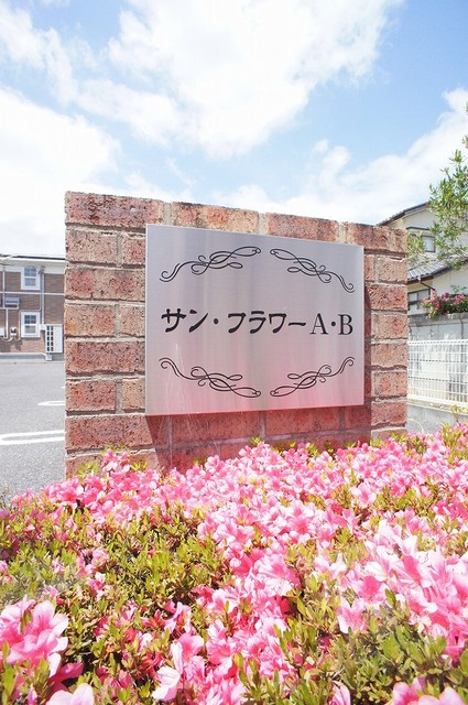 サン・フラワーＡ その他