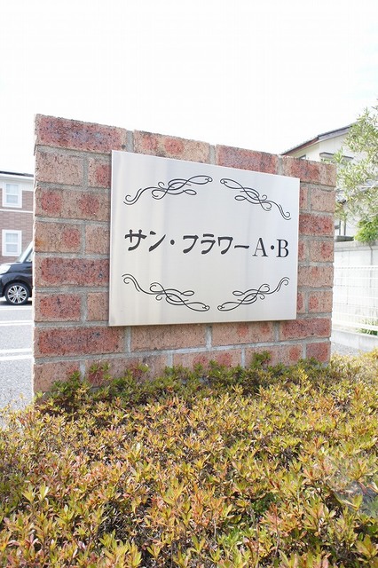 サン・フラワーＢ その他