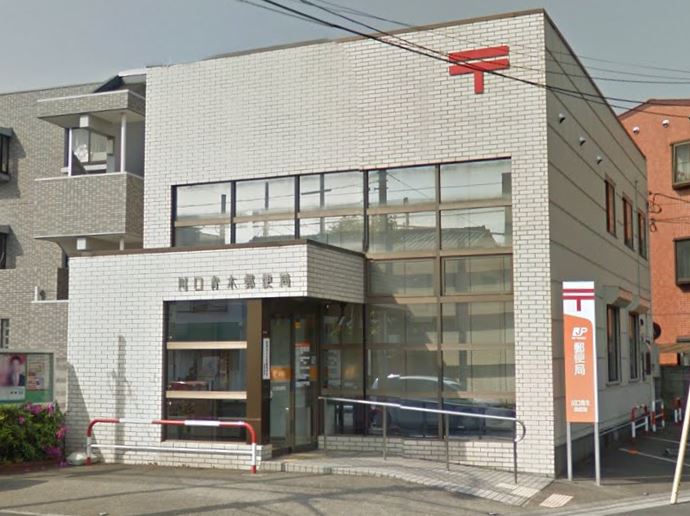 イアース西川口 郵便局
