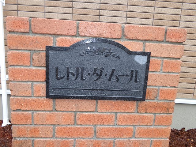 レトル・ダ・ムール その他6