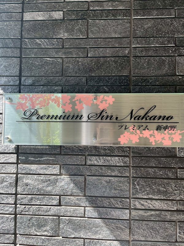 プレミアム新中野 その他11