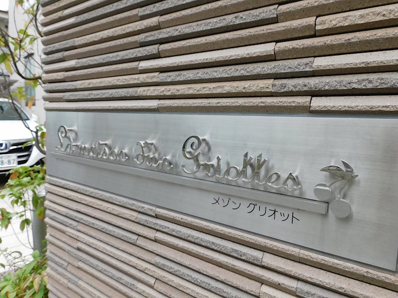 メゾングリオット その他7