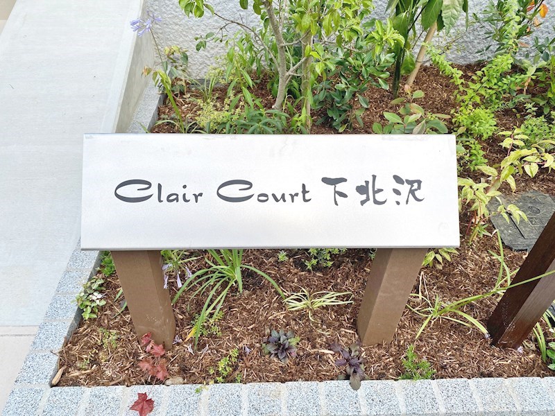 クレールコート下北沢 その他外観4