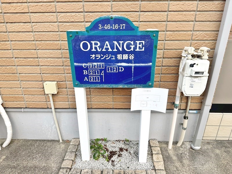 ORANGE祖師谷（オランジェ） その他9