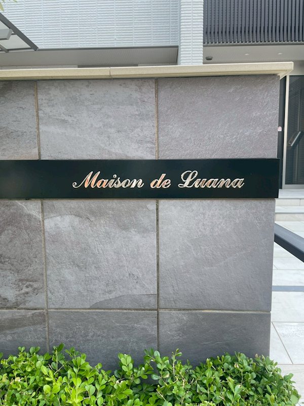 Ｍａｉｓｏｎ　ｄｅ　Ｌｕａｎａ（メゾンドルアナ） その他6