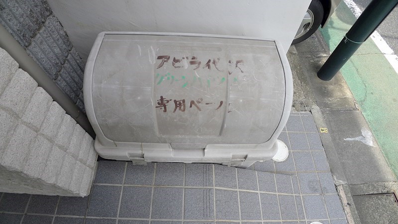 アビラ代沢 その他外観3