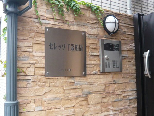 セレッソ千歳船橋 玄関