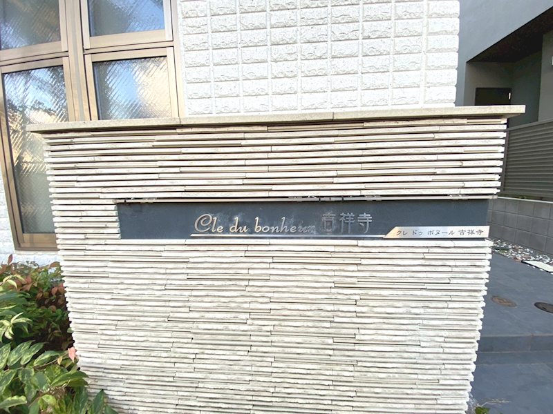 クレ　ドゥ　ボヌール　吉祥寺 その他外観5