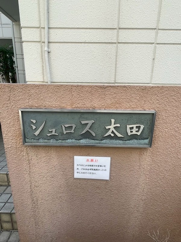 シュロス太田 その他外観1