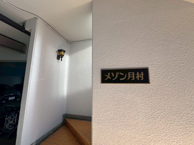 メゾン月村 その他外観1