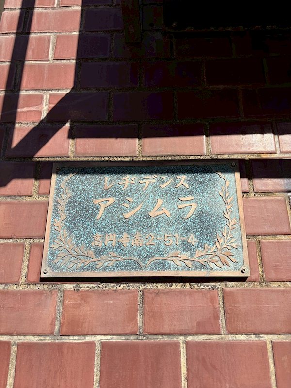 レヂデンスアシムラ その他7