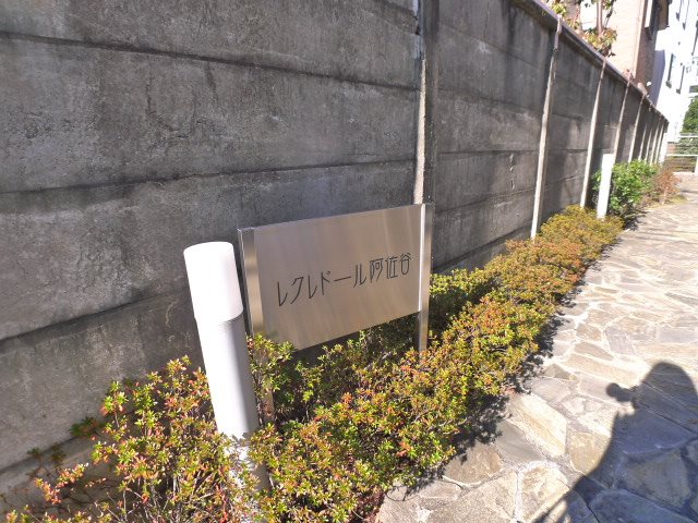 レクレドール阿佐谷 その他6