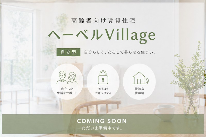 シニア限定 ヘーベルVillage 藤沢1丁目　～藤沢陣屋小路レジデンス～  203号室 外観