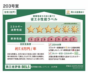シニア限定 ヘーベルVillage 藤沢1丁目　～藤沢陣屋小路レジデンス～  省エネ性能ラベル