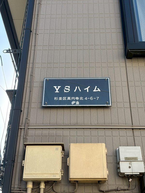 ＹＳハイム その他8