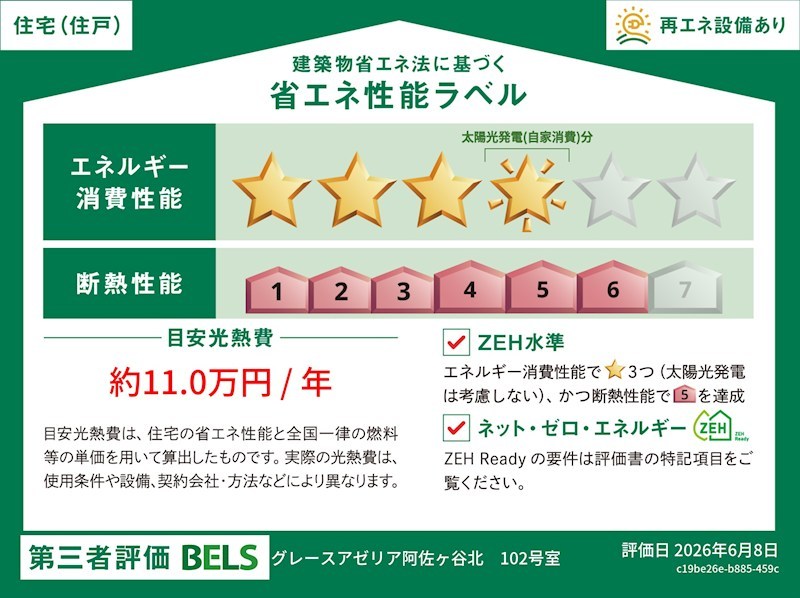 グレースアゼリア阿佐谷北 省エネ性能ラベル