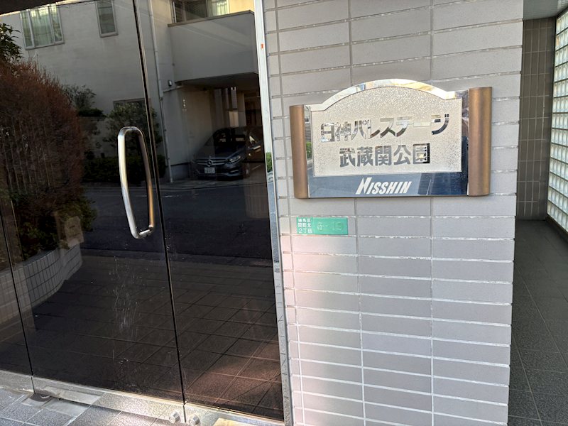 日神パレステージ武蔵関公園 外観