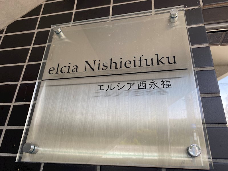 エルシア西永福 その他