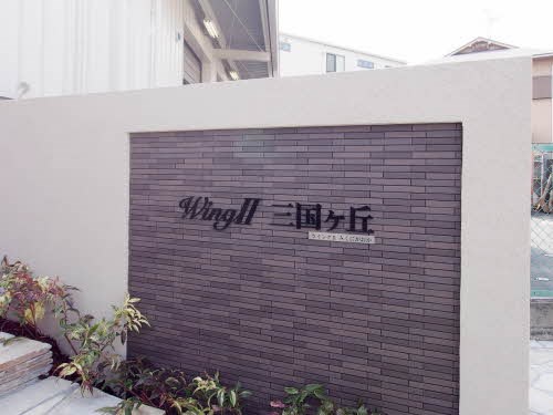WINGⅡ三国ヶ丘 その他13