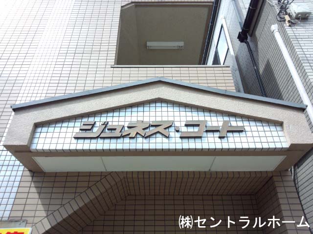 ジュネスコート  その他12