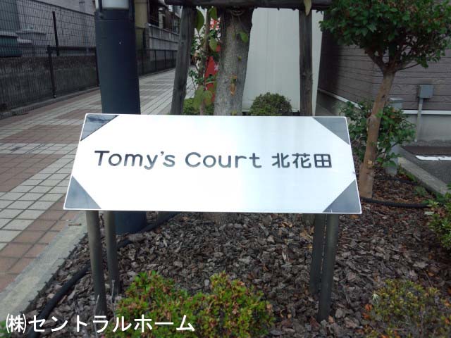 Tomy&amp;#39;s court北花田  その他14