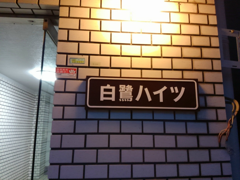 白鷺ハイツ その他21