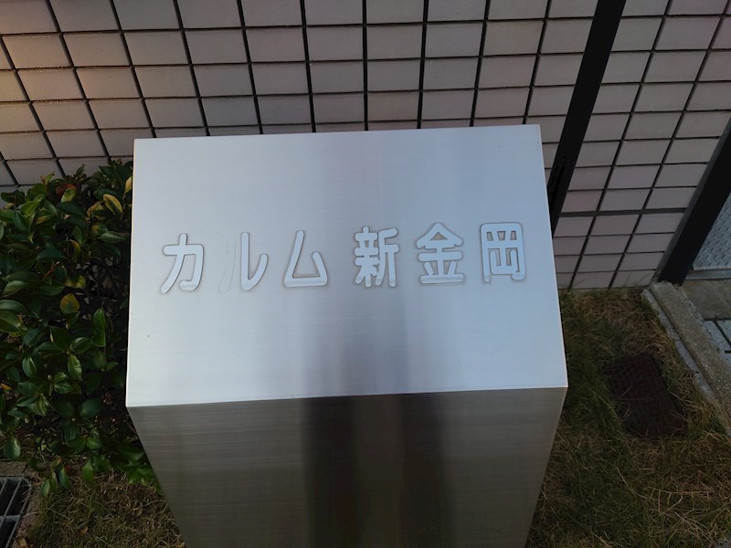 カルム新金岡 その他24