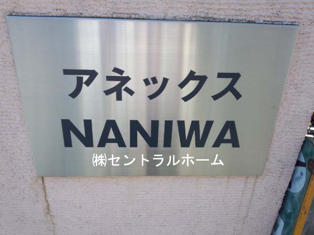 アネックス　NANIWA その他14