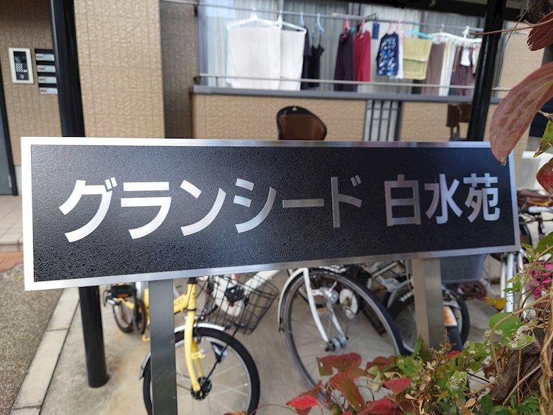 グランシード白水苑 その他外観2