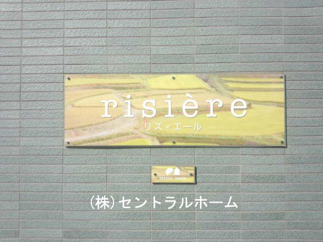 リズィエール その他15