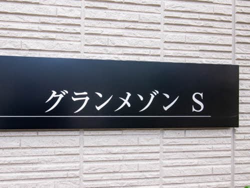 グランメゾンＳ その他11