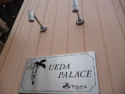 UEDA PALACE その他20