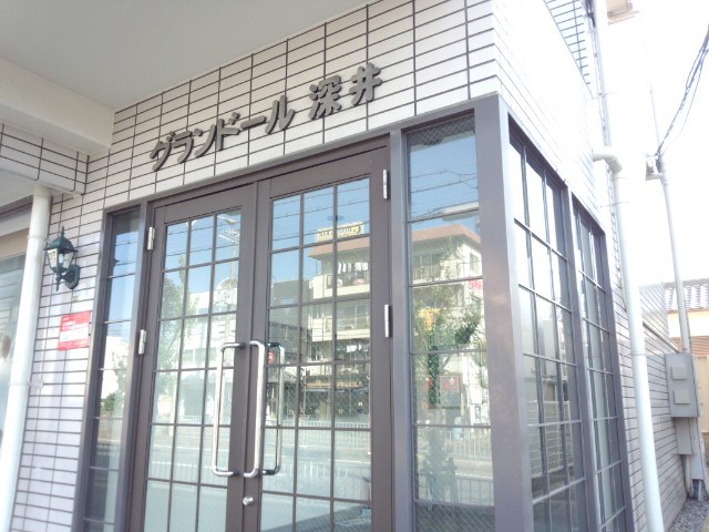 グランドール深井 その他18