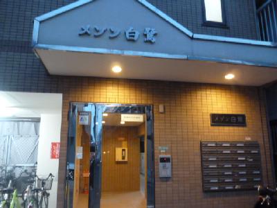 メゾン白鷺 その他1