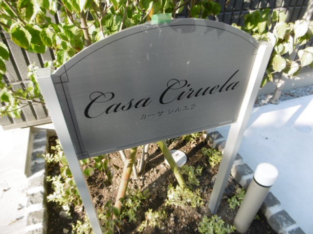カーサ　シルエラ その他外観4