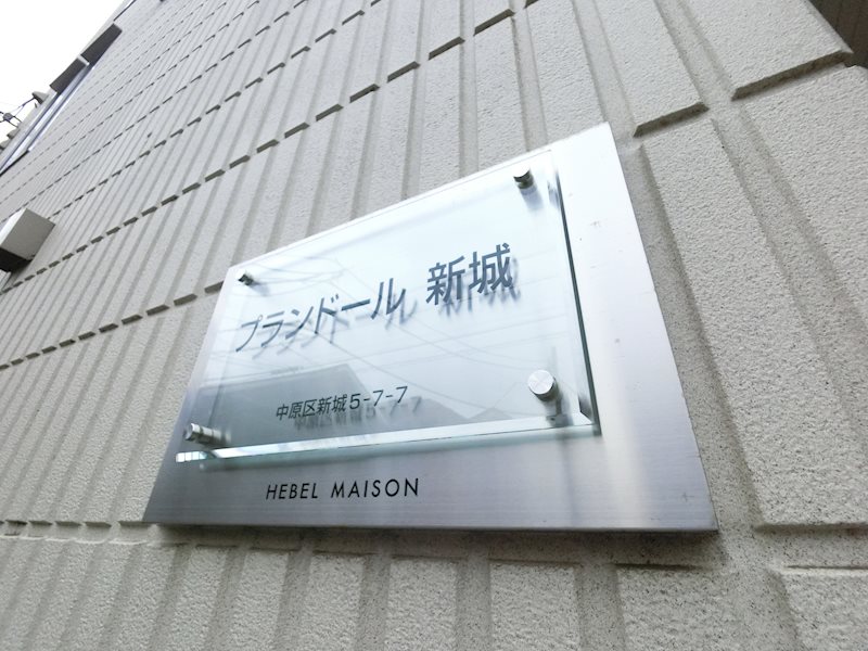 プランドール新城 その他外観4