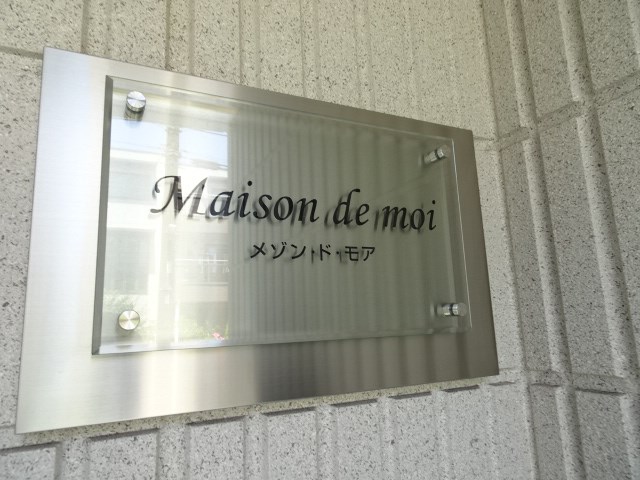 メゾン・ド・モア その他外観3