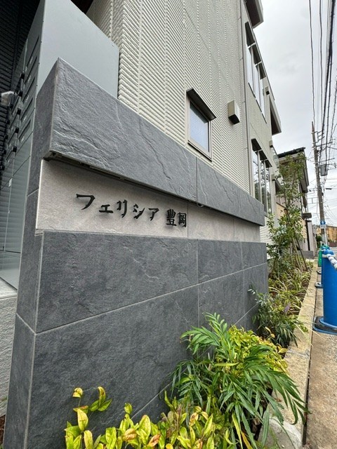 フェリシア豊岡 その他外観4