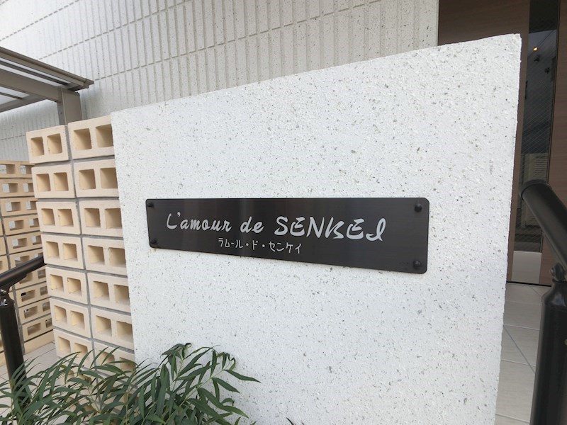 ラムール・ド・センケイ その他外観5