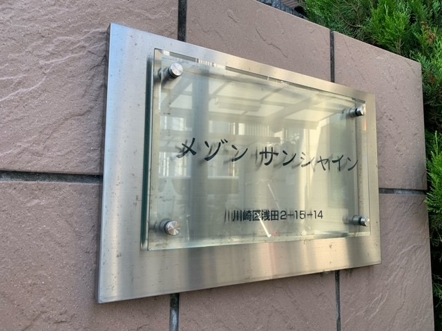 メゾン・サンシャイン その他外観4
