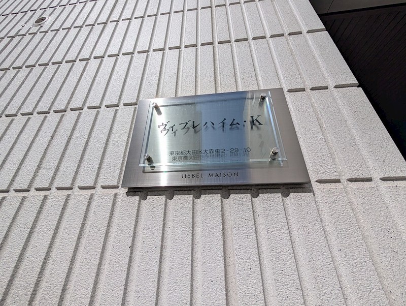 ヴィブレハイム・K その他外観2