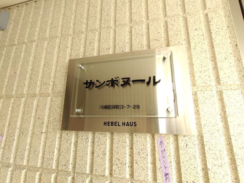 サンボヌール その他外観4