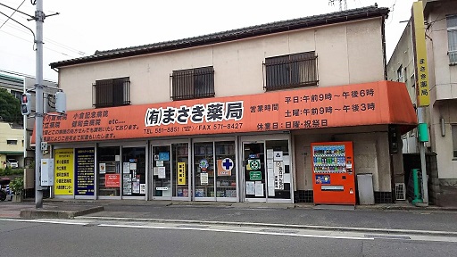 酒井愛宕ビル ドラッグストア